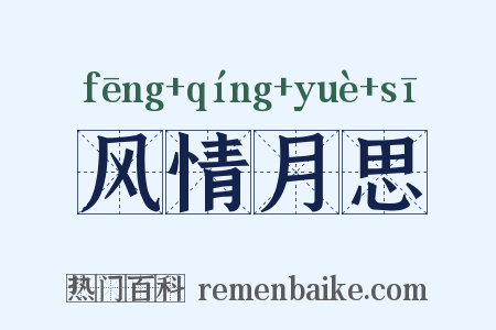 风情月思是什么意思的图片